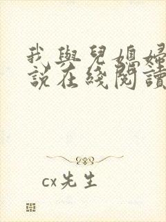 我与儿媳妇的小说在线阅读