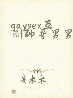 gaysex亚洲帅哥男男cc