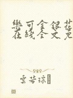 乐可金银花露露在线全文免费阅读笔趣阁