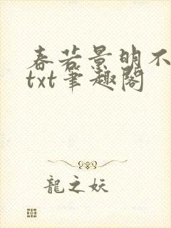 春若景明不相逢txt笔趣阁