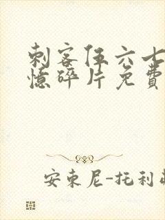 刺客伍六七之记忆碎片免费看