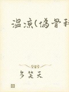 温凉(伪骨科)