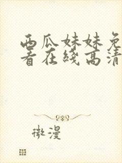 西瓜妹妹免费观看在线高清电视剧