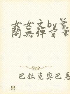 女女文by笔趣阁无弹窗笔趣阁封面