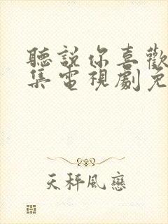 听说你喜欢我全集电视剧免费观看封面