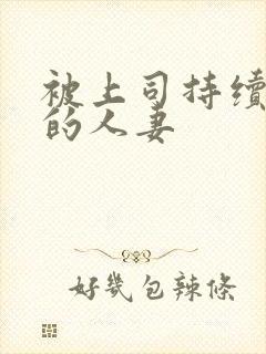 被上司持续侵犯的人妻封面