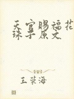 天官赐福花怜塞珠子原文