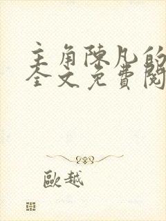 主角陈凡的小说全文免费阅读最新