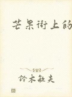 芒果街上的小屋