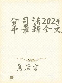 公司法2024年最新全文