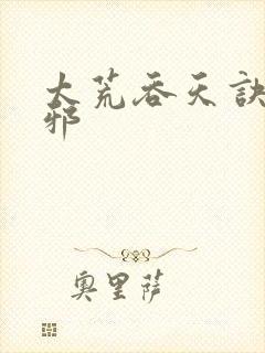 太荒吞天诀柳无邪