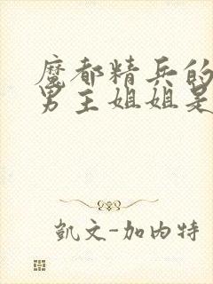 魔都精兵的奴隶男主姐姐是反派吗?