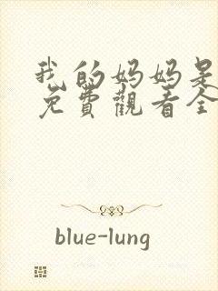 我的妈妈是魅魔免费观看全集动漫版