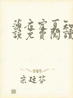 薄夜宸夏知星小说免费阅读无弹窗