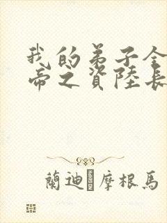 我的弟子全是大帝之资陆长生无弹窗