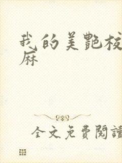 我的美艳校长麻麻