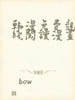 韩漫免费观看在线阅读漫画土豪漫画网