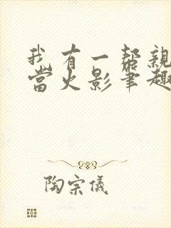 我有一帮亲戚想当火影笔趣阁封面