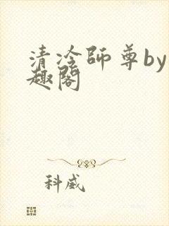 清冷师尊by笔趣阁封面