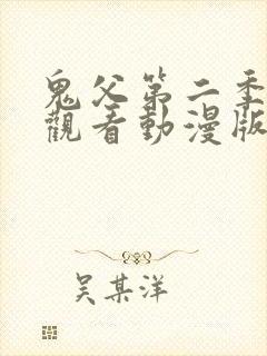 鬼父第二季免费观看动漫版高清在线