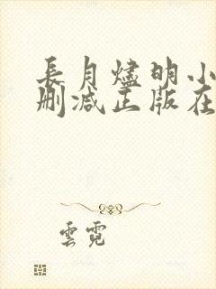 长月烬明小说无删减正版在线阅读