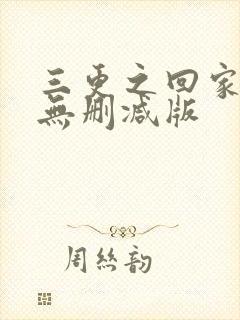 三更之回家高清无删减版封面