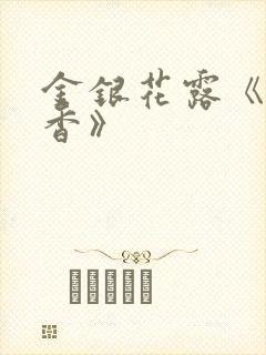 金银花露《帐中香》