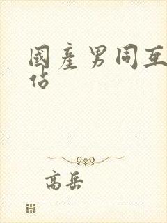 国产男同互操网站封面