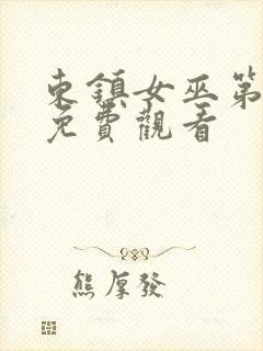 东镇女巫第一季免费观看