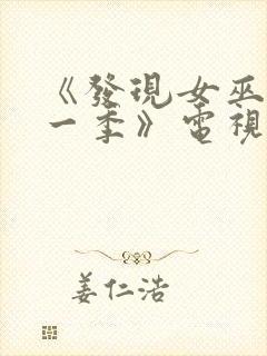 《发现女巫 第一季》电视剧