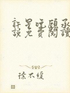 许星晚顾承洲小说免费阅读最新章节