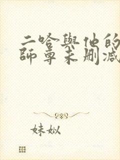 二哈与他的白猫师尊未删减版