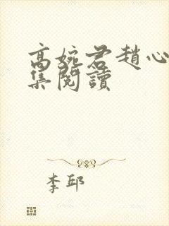 高婉君赵心媚全集阅读