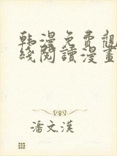 韩漫免费观看在线阅读漫画无删减