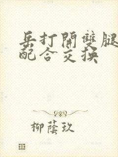 岳打开双腿开始配合交换