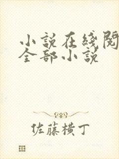 小说在线阅读的全部小说封面