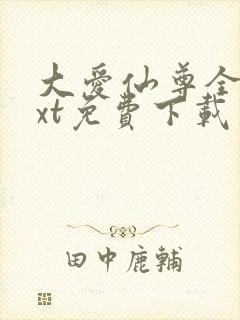 大爱仙尊全本txt免费下载封面