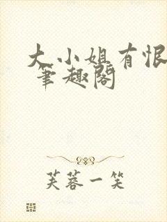 大小姐有恨要做 笔趣阁