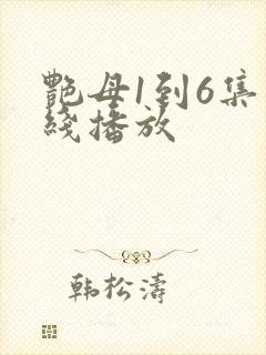 艳母1到6集在线播放