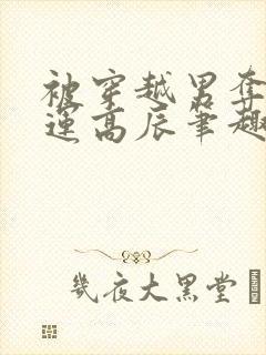 被穿越男夺走气运高辰笔趣阁