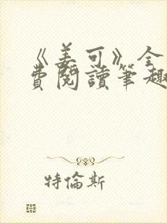 《姜可》全文免费阅读笔趣阁