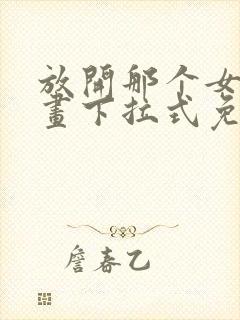 放开那个女巫漫画下拉式免费