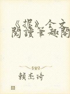 《握》全文免费阅读笔趣阁