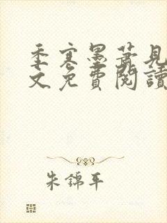 季寒墨萧见雪全文免费阅读最新章节