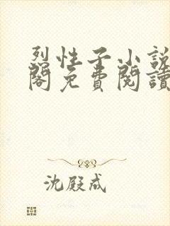 烈性子小说笔趣阁免费阅读无弹窗