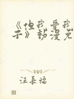 《但我爱我的妻子》动漫免费追剧