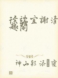 徐端宜谢清涯笔趣阁