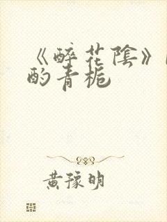 《醉花阴》by酌青栀