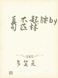 直不起腰by阿司匹林