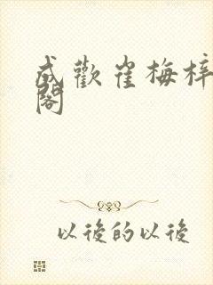 成欢崔梅梓笔趣阁